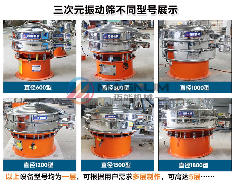 不銹鋼振動(dòng)篩不同型號展示