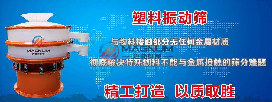 干乙二酸塑料振動(dòng)篩