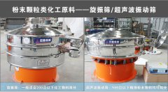 化工原料行業(yè)振動(dòng)篩應(yīng)該如何選擇？
